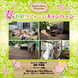 LIXIL2022春のお庭リフォームキャンペーン