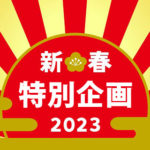 2023新春特別企画